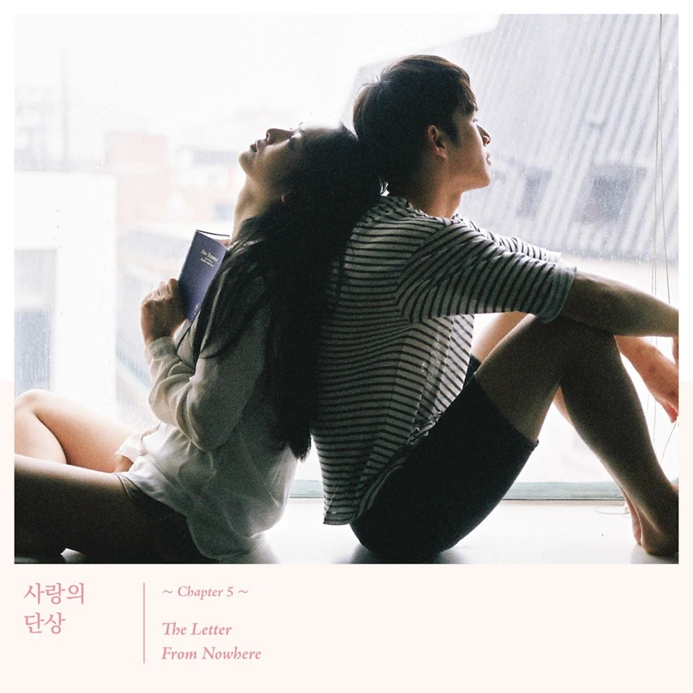 사랑의 단상 Chapter 5. : The Letter From Nowhere