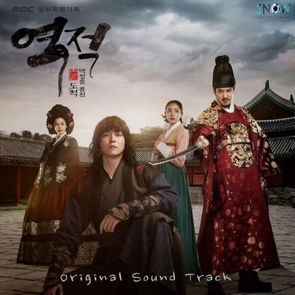 역적: 백성을 훔친 도적 OST (Rebel: Thief Who Stole the People Original Soundtrack)