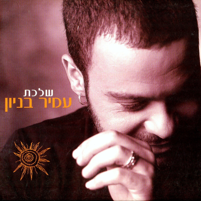Shalechet - שלכת