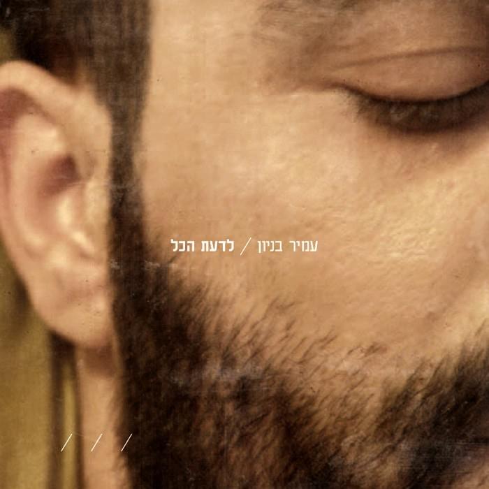Lada’at Hakol - לדעת הכל