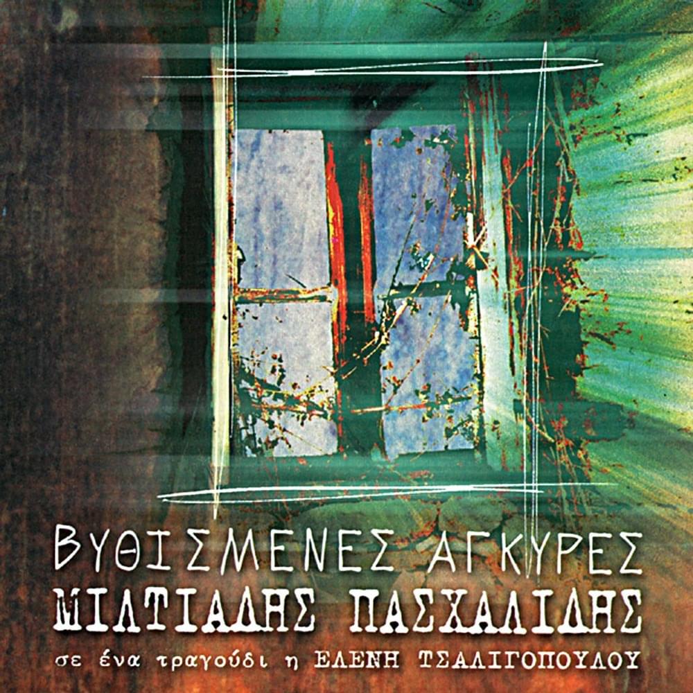 Βυθισμένες Άγκυρες (Vithismenes Agires)