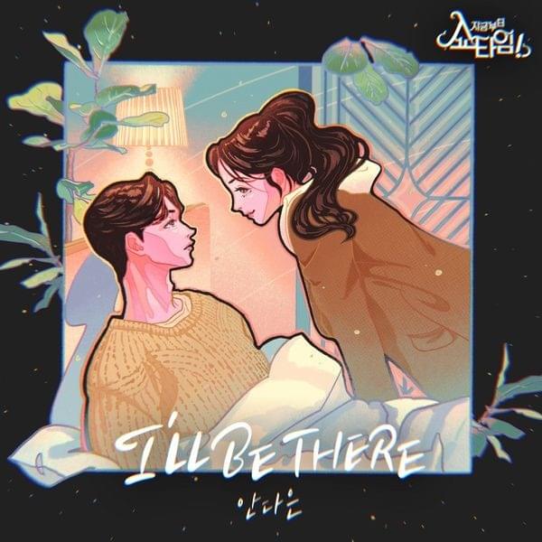 I’LL BE THERE - 지금부터, 쇼타임! X 안다은 (From Now, Showtime! X An Da Eun)