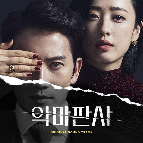 악마판사 OST (The Devil Judge Original Television Soundtrack)