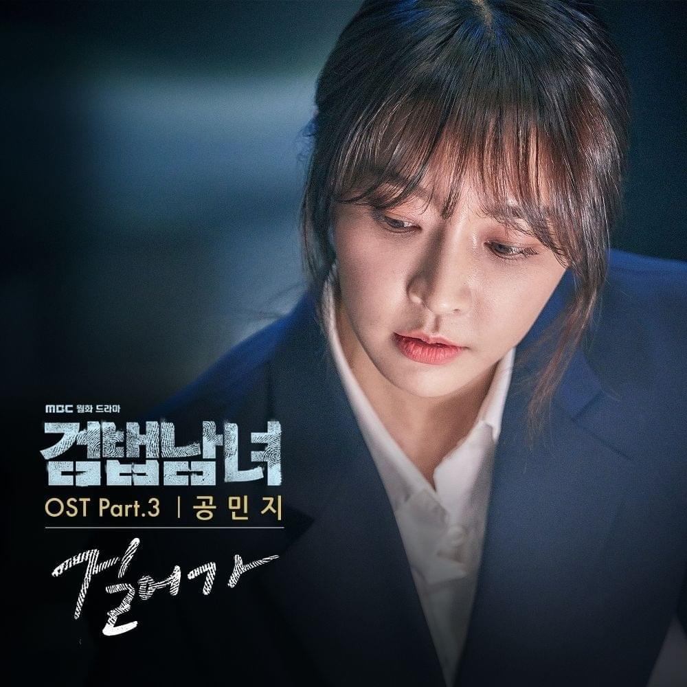 검법남녀 OST (Partners for Justice Original Television Soundtrack) Part.3