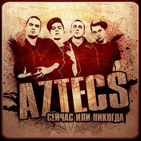 Сейчас или никогда (It’s now or never) 