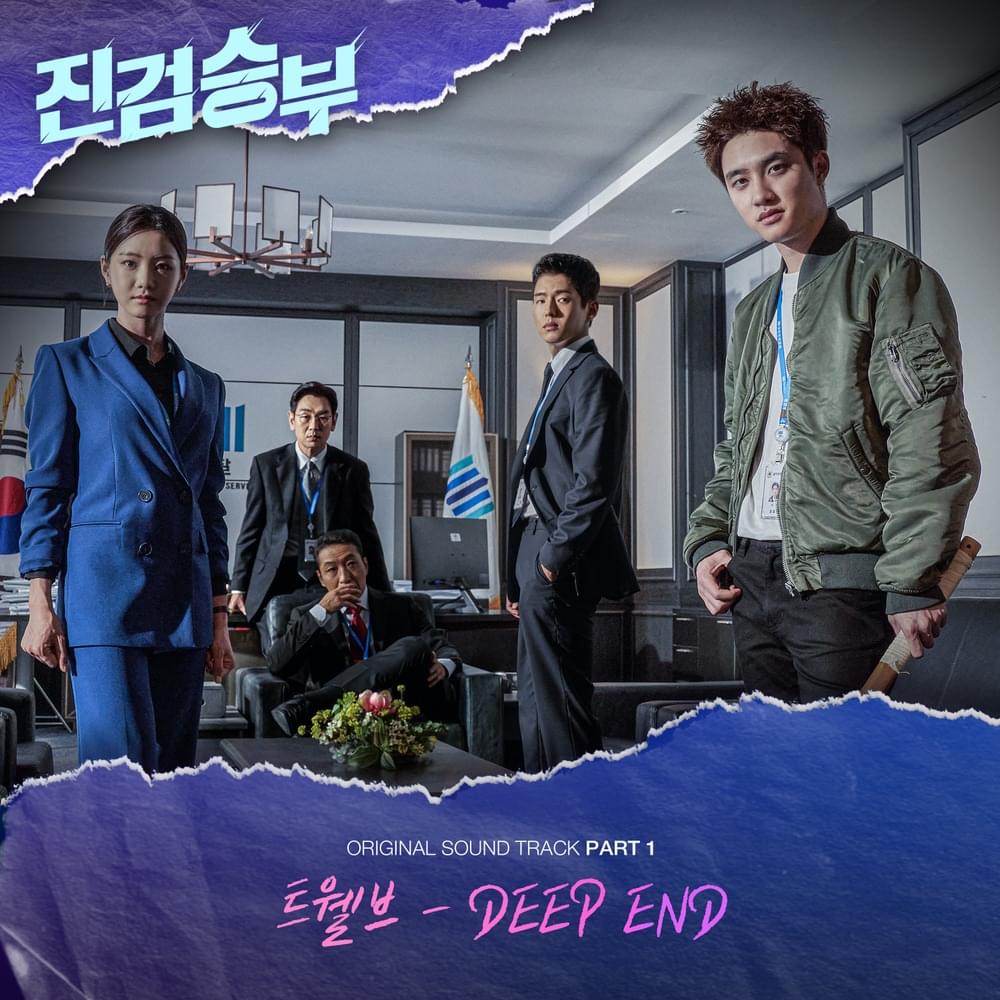 진검승부 (Bad Prosecutor) OST, Pt. 1