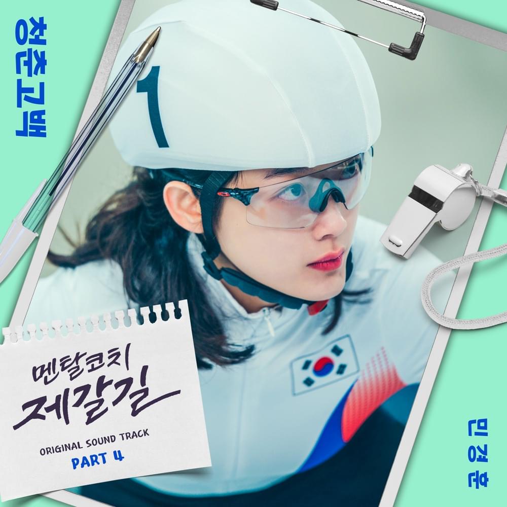 멘탈코치 제갈길 (Mental Coach Jegal) OST, Pt. 4