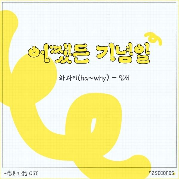 어쨌든 기념일 OST (Anniversary Anyway Original Television Soundtrack)
