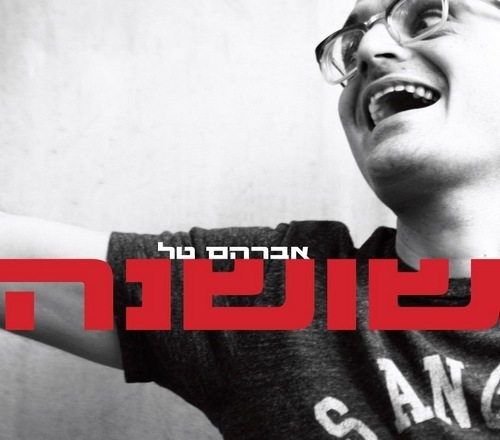 Shoshana - שושנה
