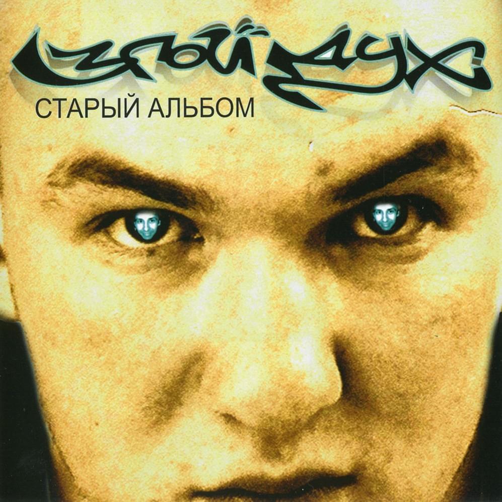 Старый альбом (The Old Album)
