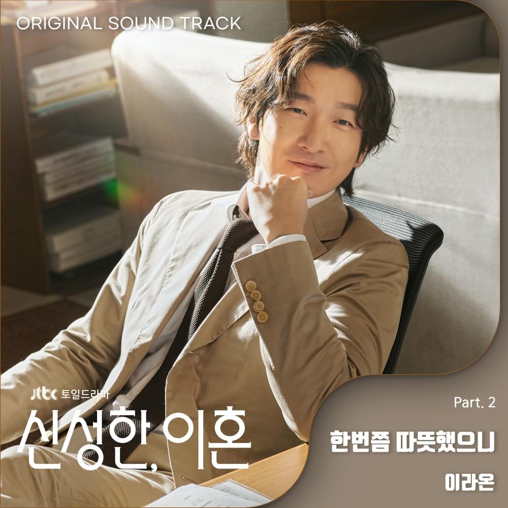 신성한, 이혼 (Divorce Attorney Shin) OST, Pt. 2