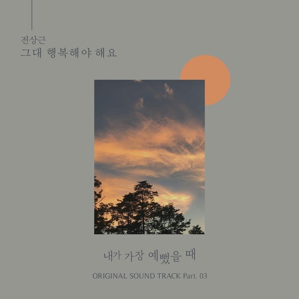 내가 가장 예뻤을 때 OST (When i was the most beautiful Original Television Soundtrack) Part.3