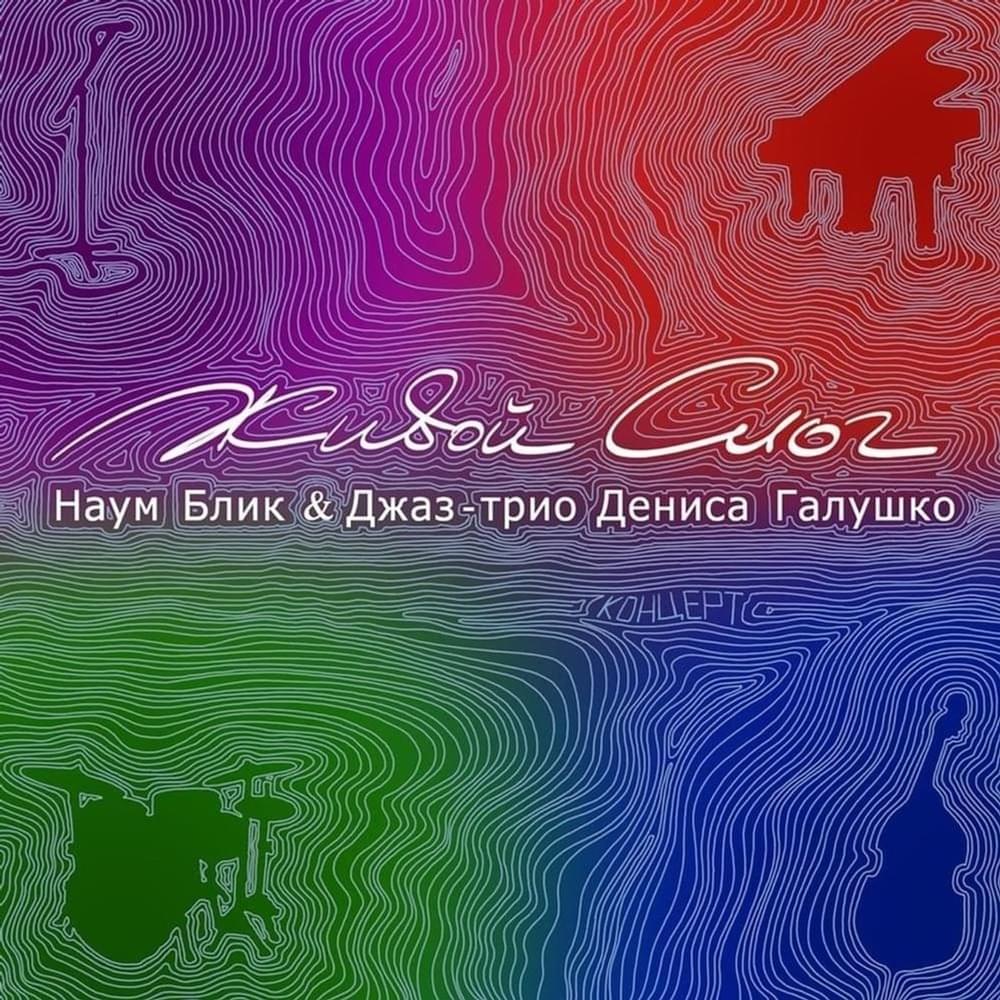 Живой слог (Live Syllable)