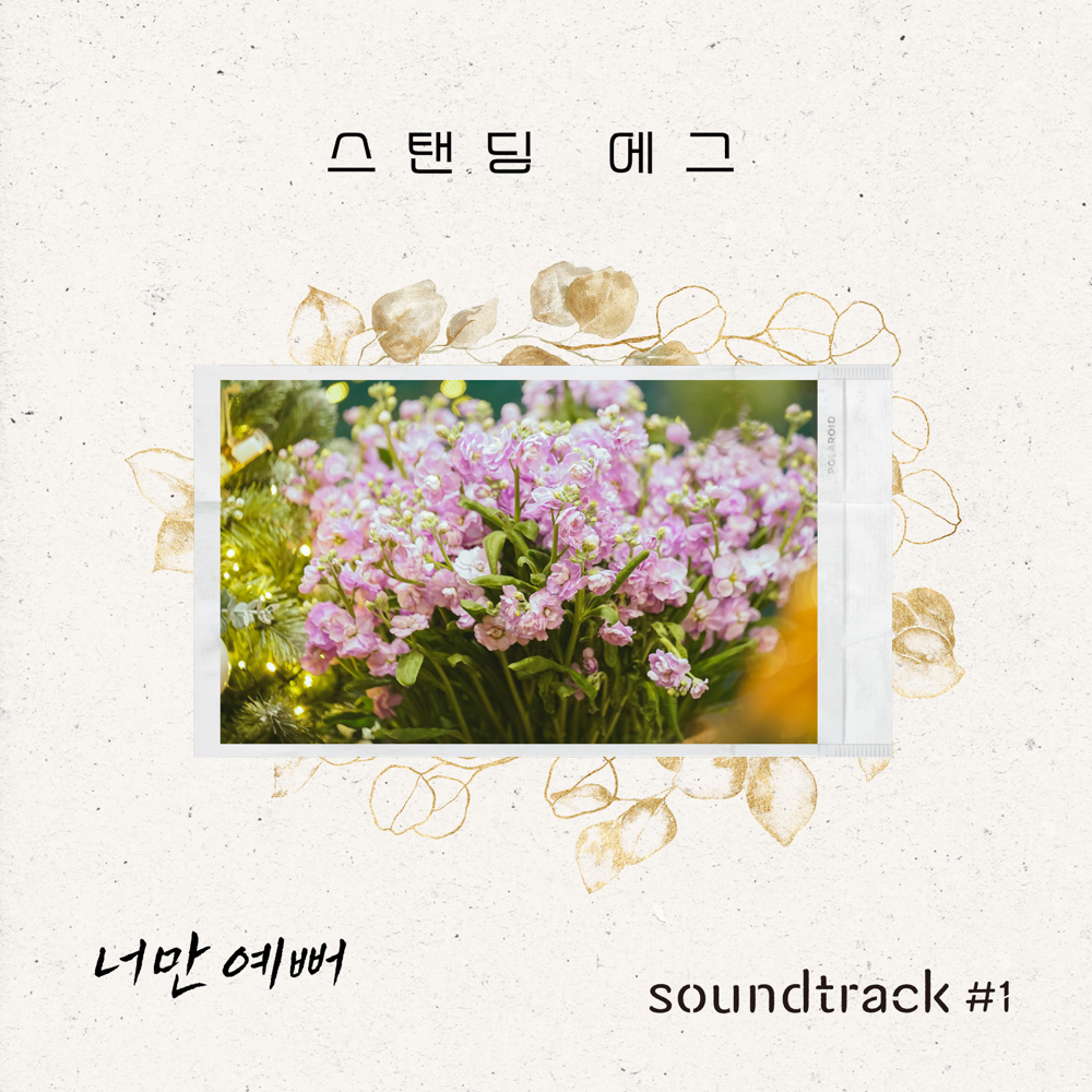 너만 예뻐 (Prettiest One) (Standing Egg X Soundtrack#1)