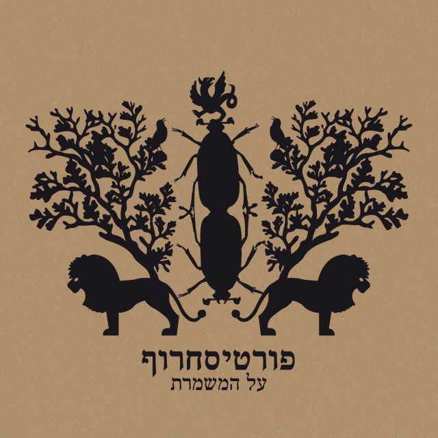 Al Hamishmeret - על המשמרת