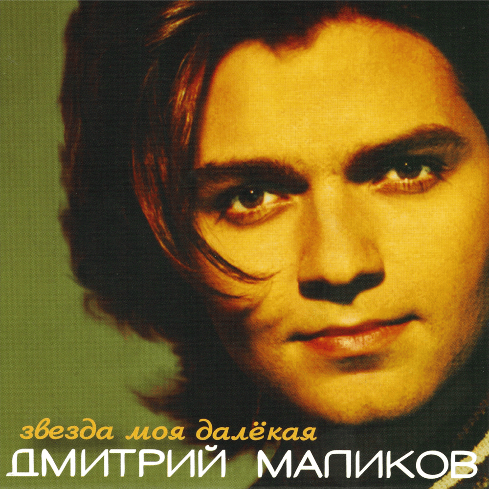 Звезда Моя Далёкая (My Distant Star) [RE]