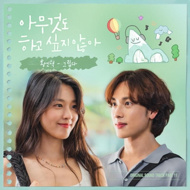 아무것도 하고 싶지 않아 (Summer Strike) OST, Pt. 11