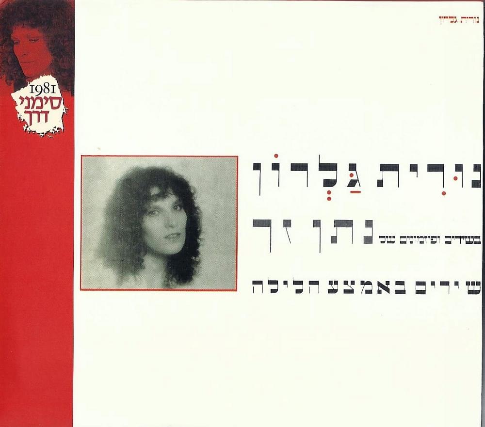Shirim Be’emtza Halayla - שירים באמצע הלילה