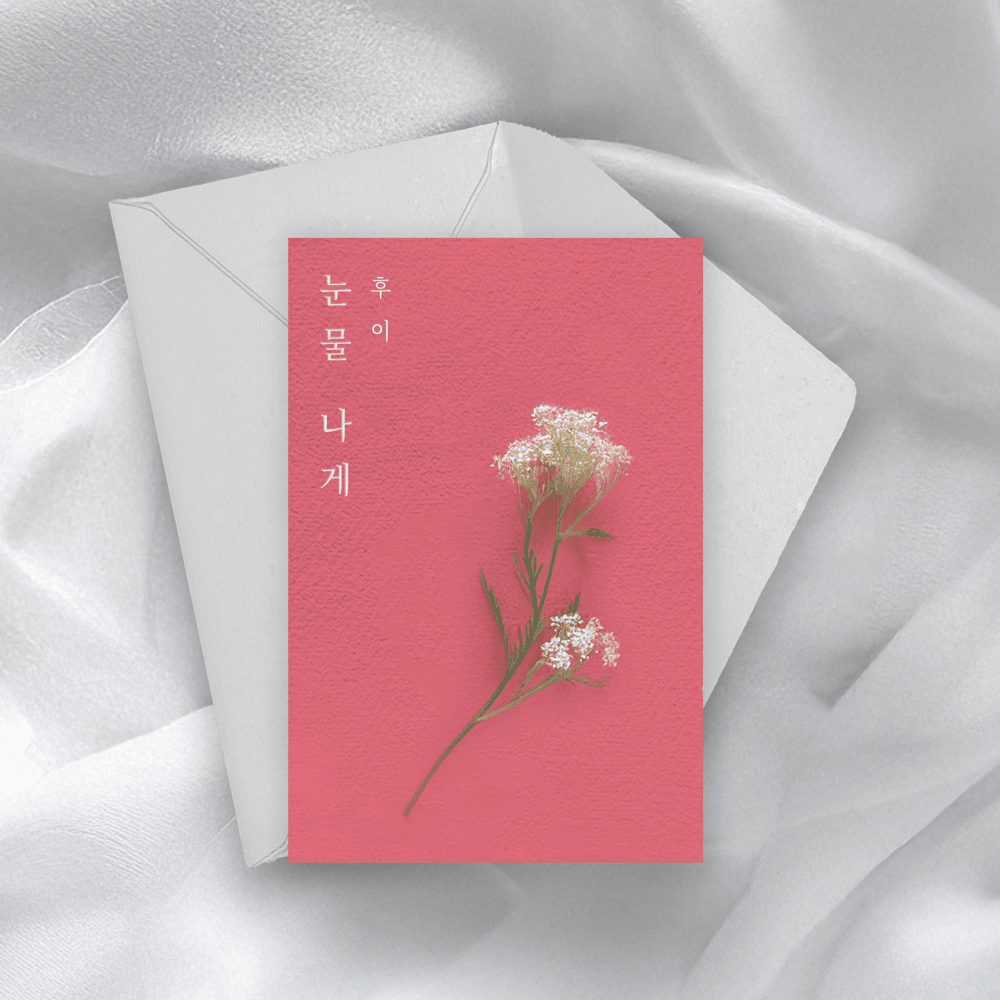 눈물 나게 (Promise You)