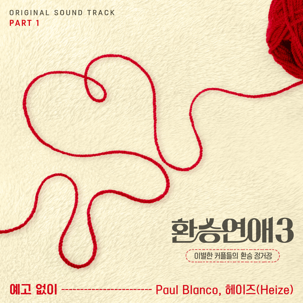환승연애3 OST (EXchange3 Original Soundtrack), Pt. 1
