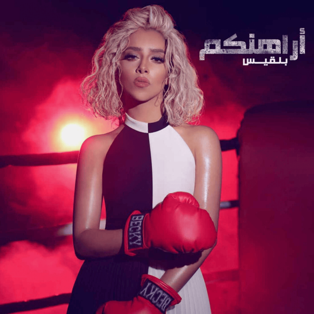 Arahenkom - أراهنكم