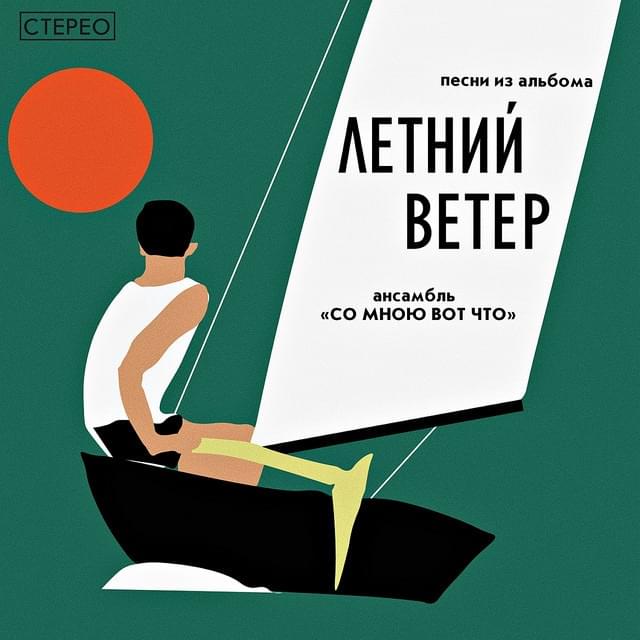 Летний ветер (Summer wind)