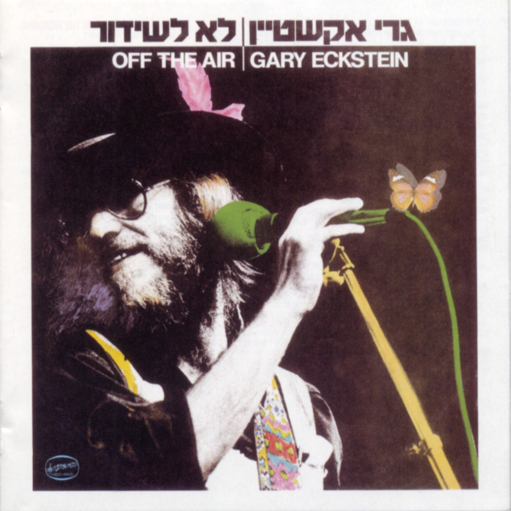 Lo Leshidur - לא לשידור