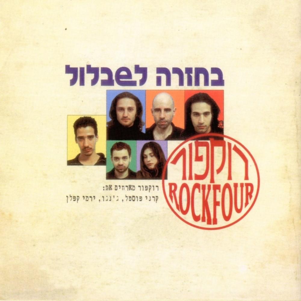 Bechazara Lashablul - בחזרה לשבלול