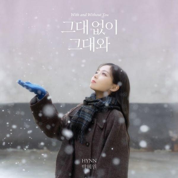 그대 없이 그대와 (With and Without You)