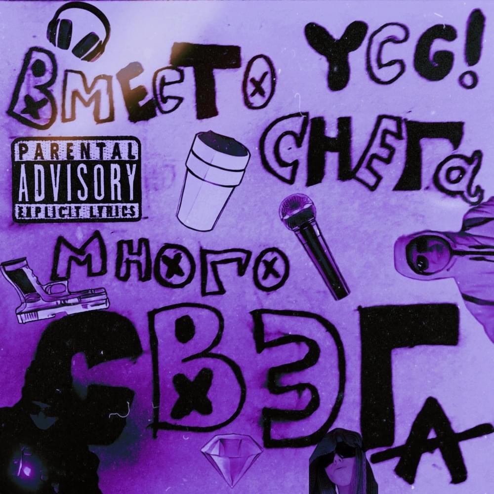 ВМЕСТО СНЕГА МНОГО СВЭГА (LOTS OF SWAG INSTEAD OF Snow)