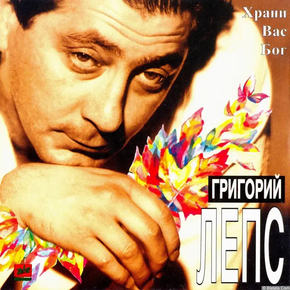 Cover image for Храни Вас Бог (God Bless You)