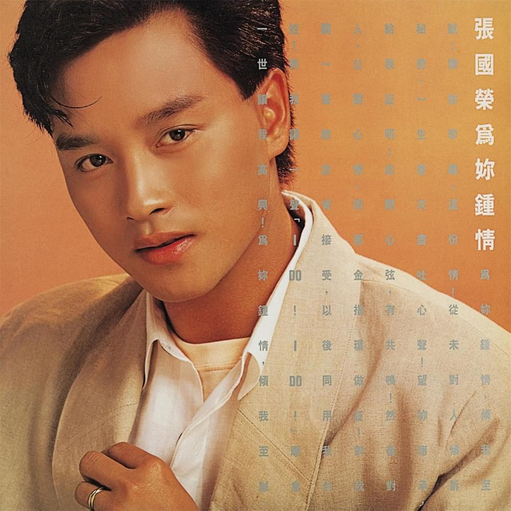 為妳鍾情 (For Your Heart Only)