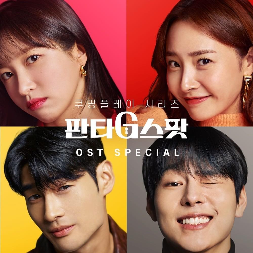 판타G스팟 OST (Hit the Spot Original Soundtrack) Special