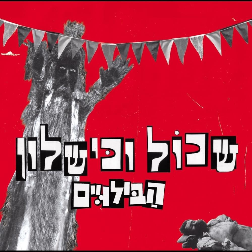 Shchol Vekishalon - שכוֹל וכּישלון