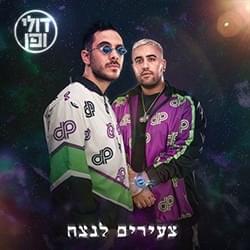 Tzeirim Lanetzach - צעירים לנצח