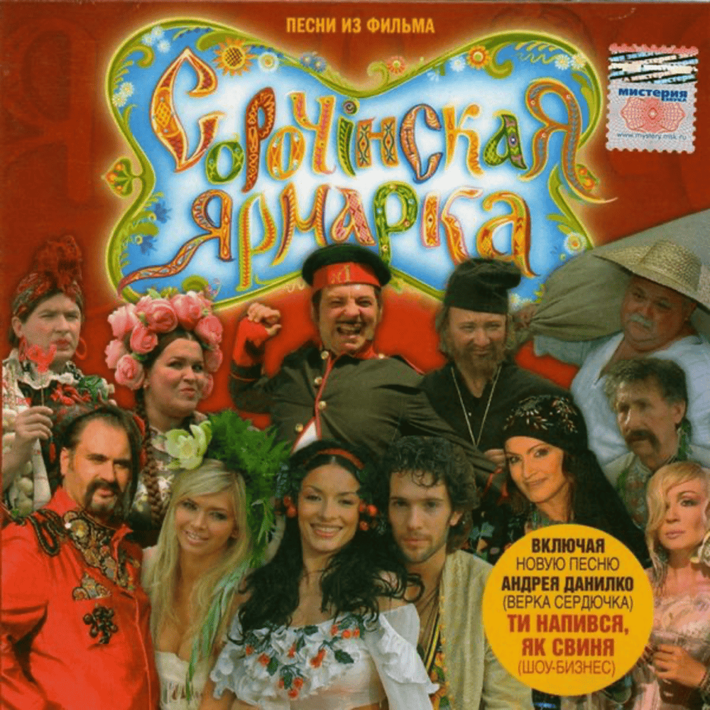 Песни из к/ф «Сорочинская ярмарка» (Songs from the ”Sorochyn Fair”)