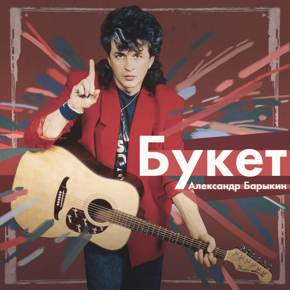 Букет (Bouquet)