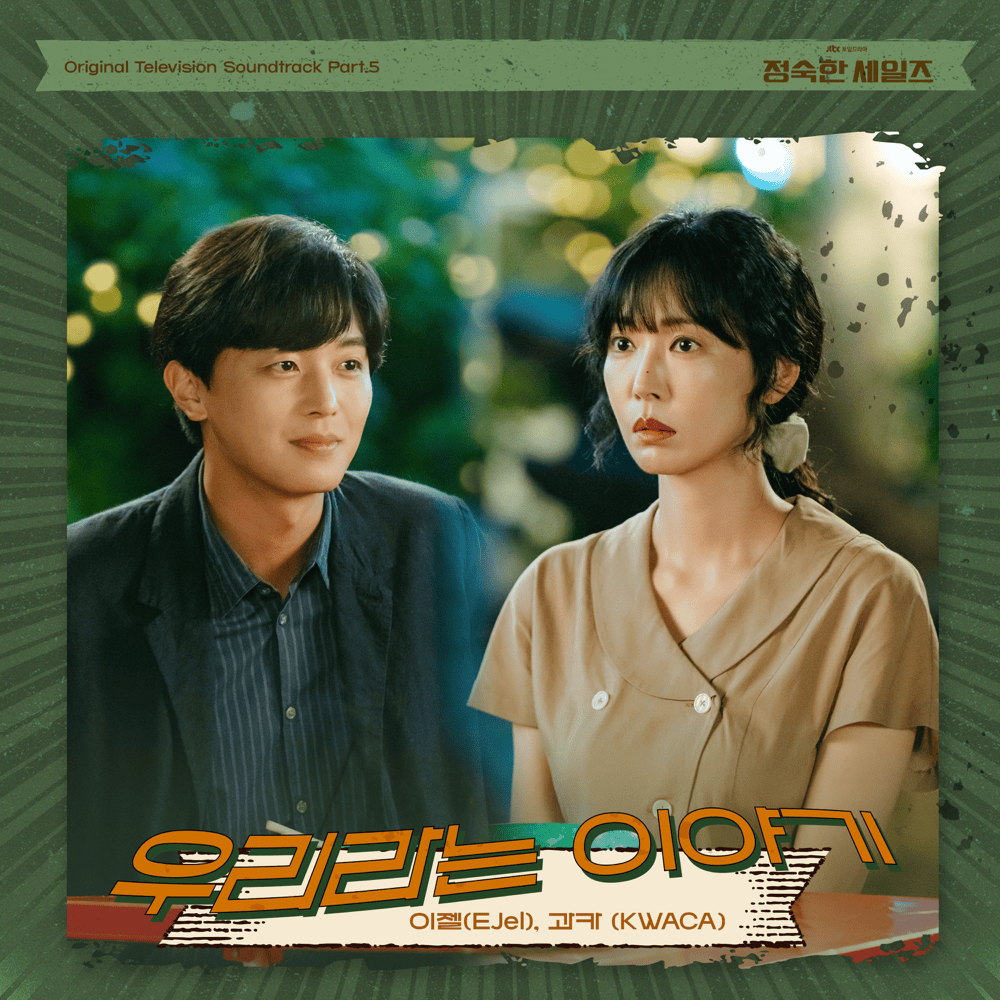 정숙한 세일즈 OST (A Virtuous Business Original Television Soundtrack) Part.5 