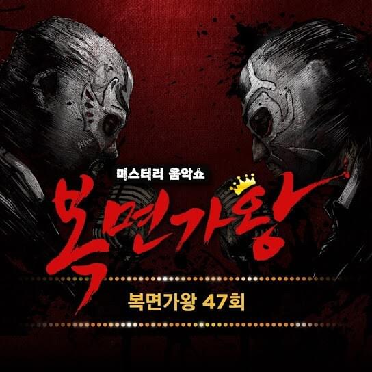 복면가왕 47회 (Mask Singer 47th Live Version)