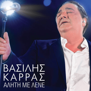 Αλήτη με Λένε (Aliti Me Lene)