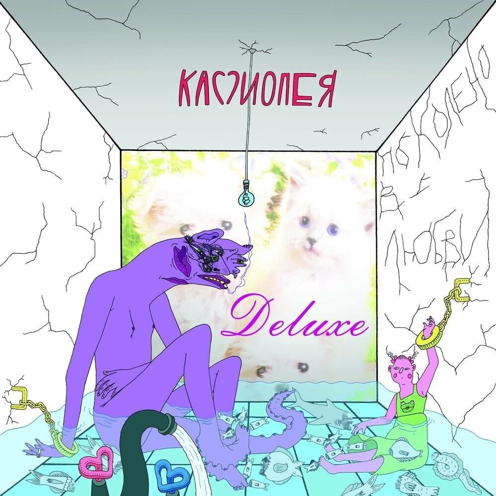 По колено в любви (Knee-deep in Love)