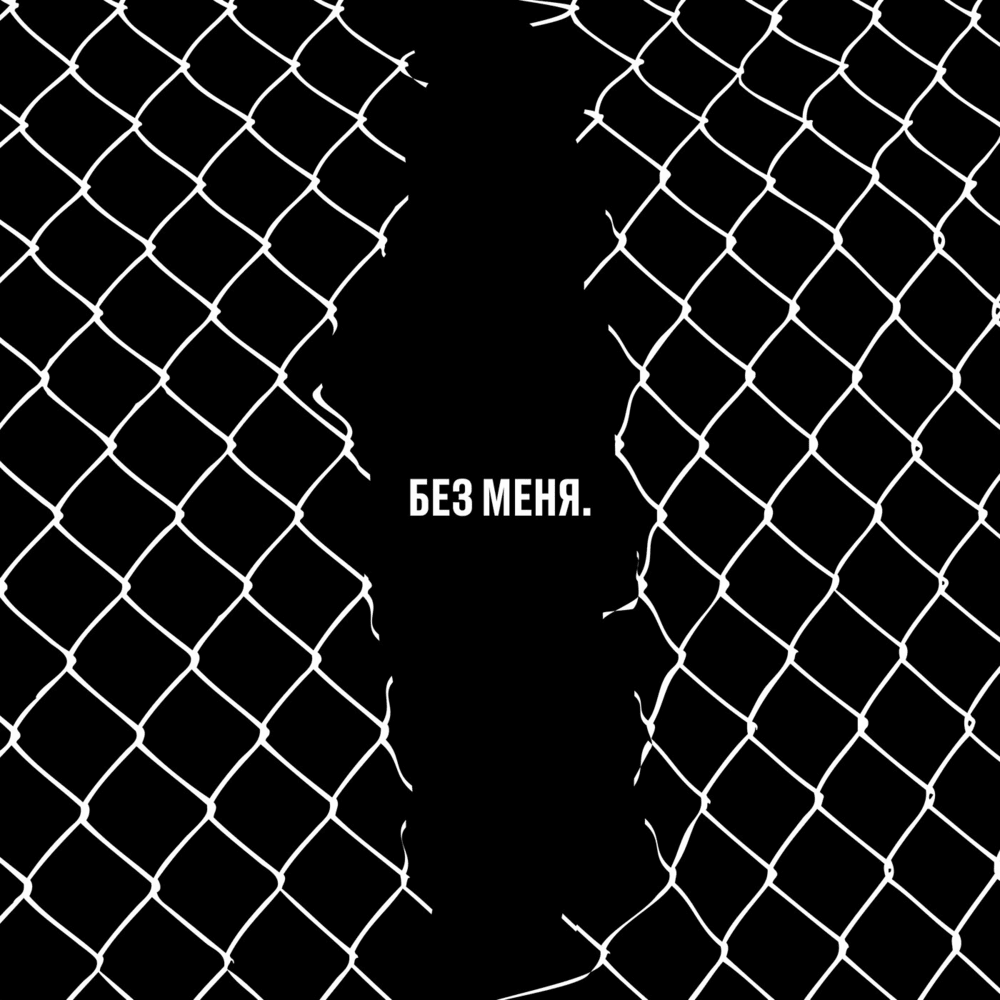 Без меня. Трибьют Егора Летова (Without Me. Egor Letov Tribute)