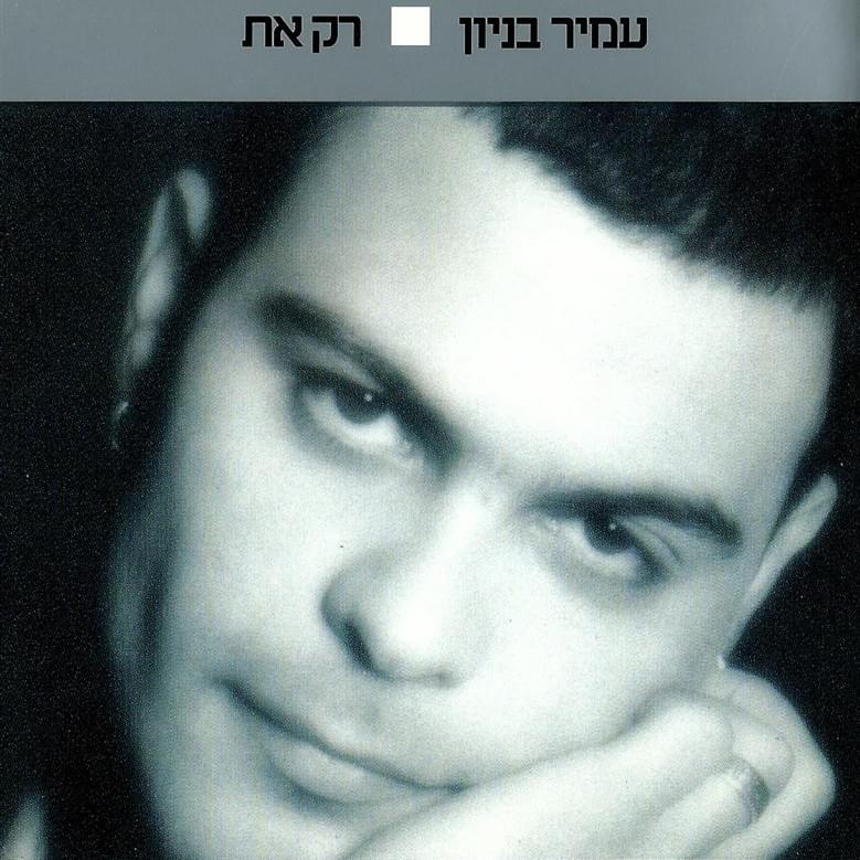 Rak At - רק את