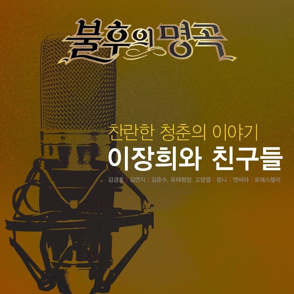 Immortal Songs: Singing the Legend (Lee Janghee Part 2) [불후의 명곡 - 전설을 노래하다 (찬란한 청춘의 이야기, 이장희와 친구들2)]