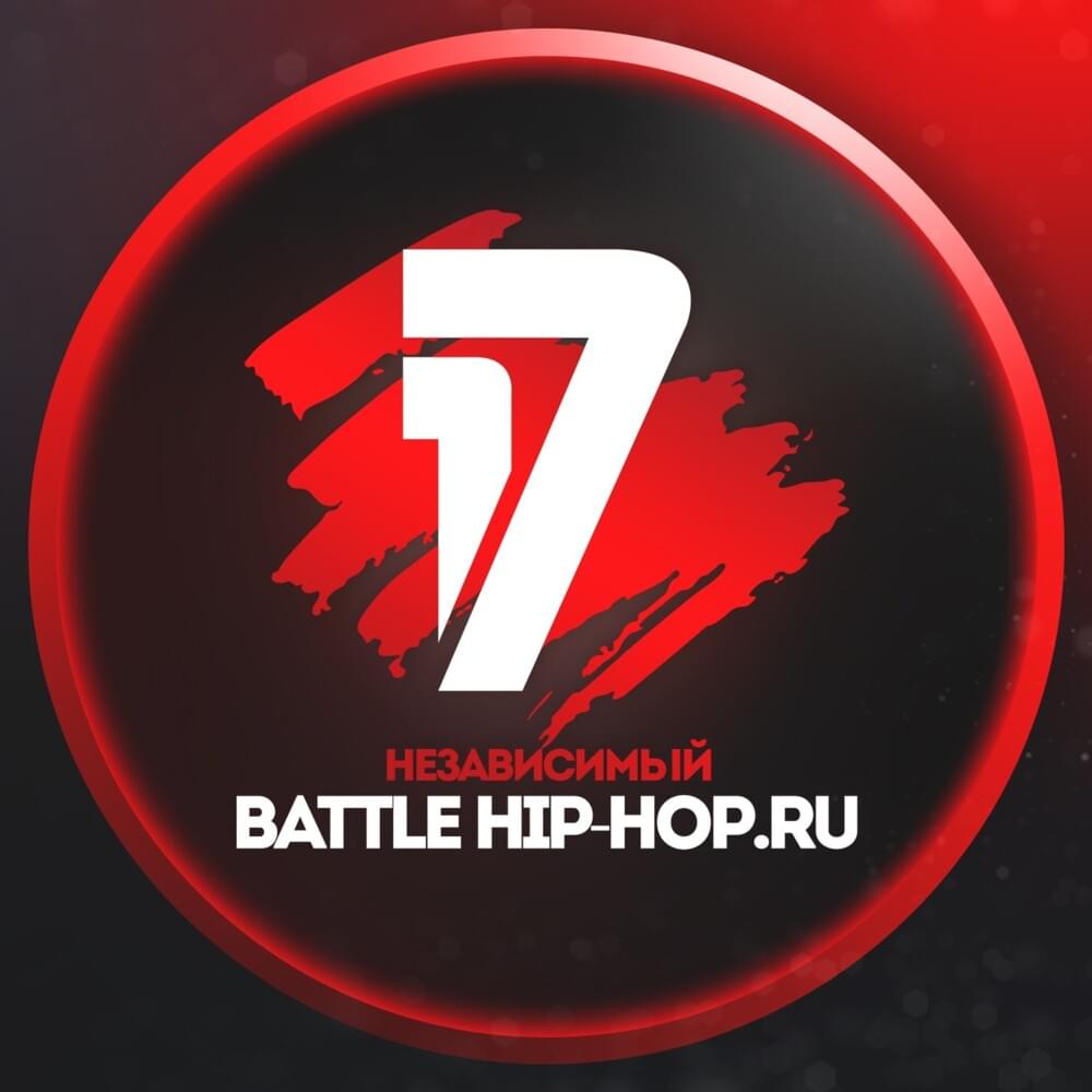 17-й Независимый Баттл Hip-Hop.Ru