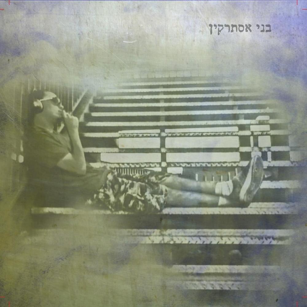 Benny Esterkin - בני אסתרקין