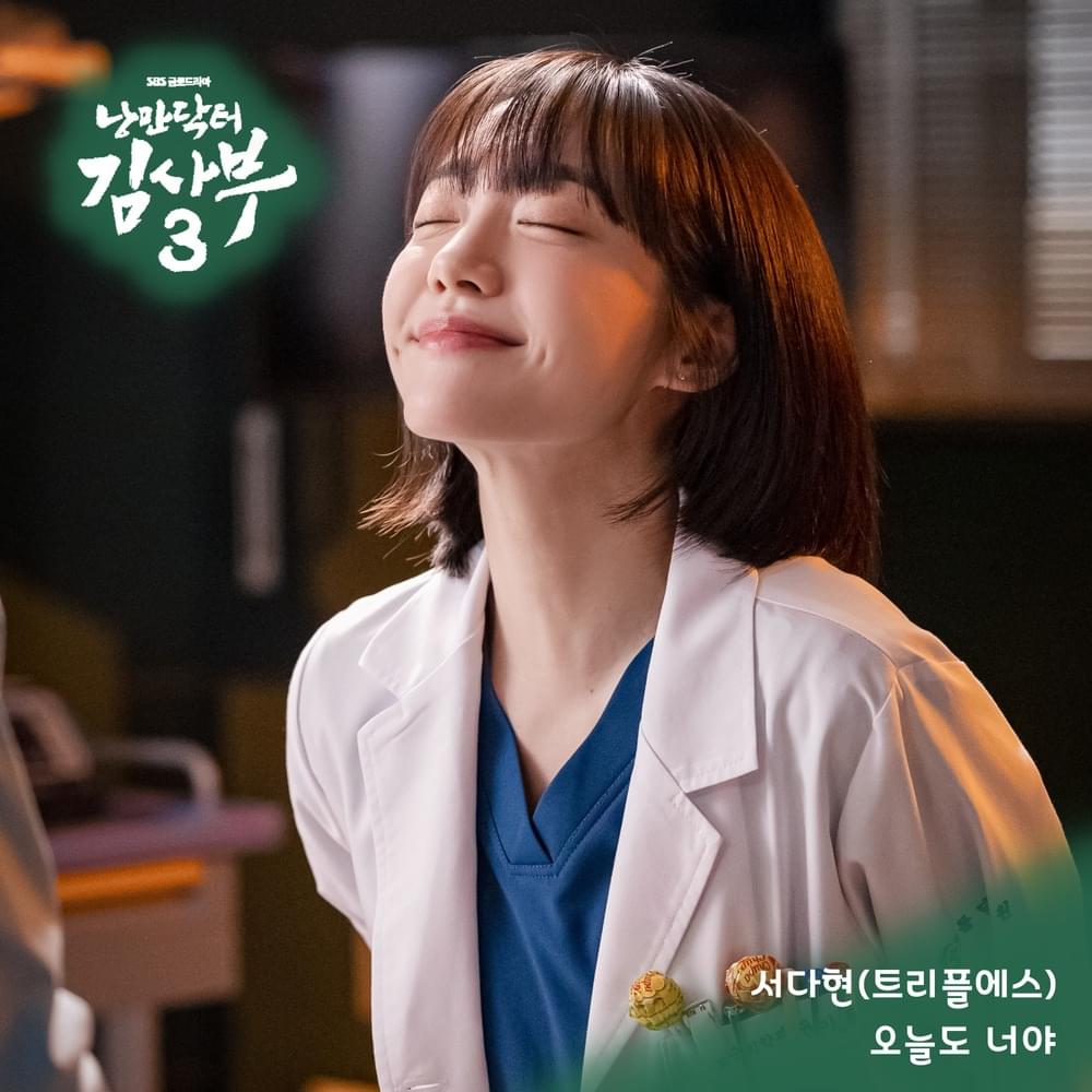 낭만닥터 김사부 3 (Romantic Doctor 3) OST, Pt. 7