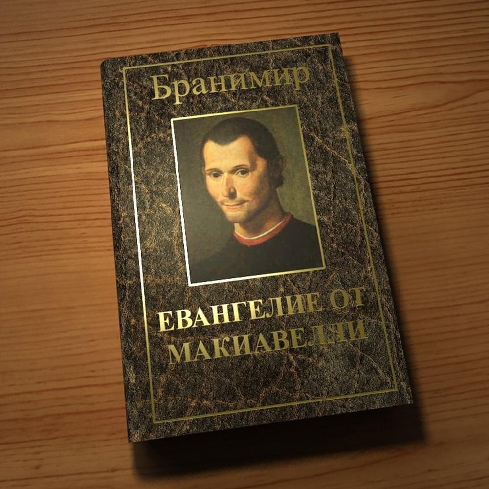 Евангелие от Макиавелли (The Gospel of Machiavelli)