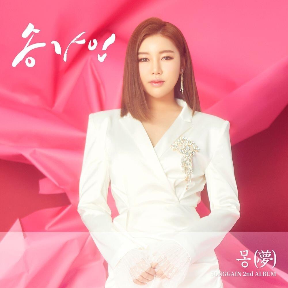 몽 (夢) (Dream)