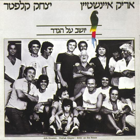 Yoshev Al Hagader - יושב על הגדר